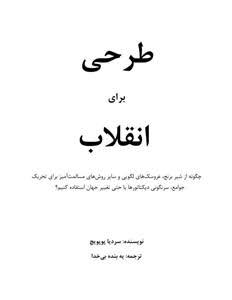 طرحی برای انقلاب